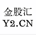 金股汇论坛